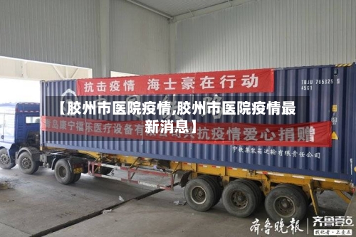 【胶州市医院疫情,胶州市医院疫情最新消息】