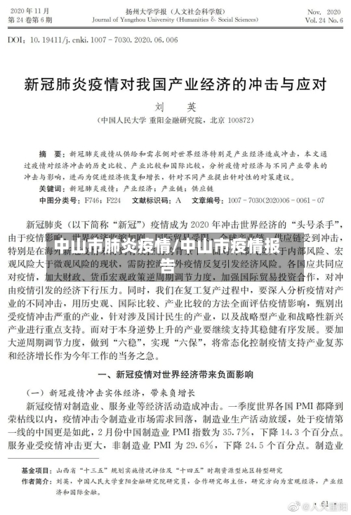 中山市肺炎疫情/中山市疫情报告