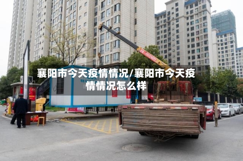 襄阳市今天疫情情况/襄阳市今天疫情情况怎么样-第2张图片