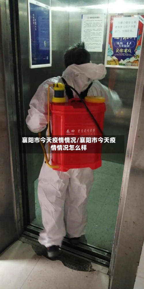 襄阳市今天疫情情况/襄阳市今天疫情情况怎么样