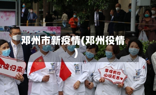 邓州市新疫情(邓州役情)-第2张图片