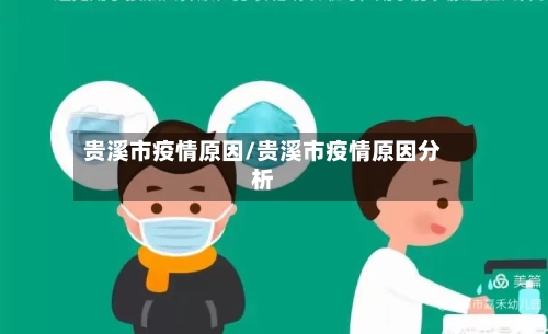 贵溪市疫情原因/贵溪市疫情原因分析-第2张图片