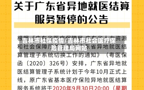 吉林市社保疫情/吉林市社会医疗保险管理局网站
