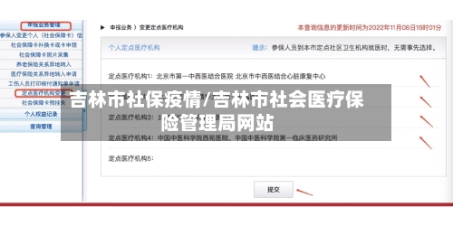 吉林市社保疫情/吉林市社会医疗保险管理局网站-第3张图片
