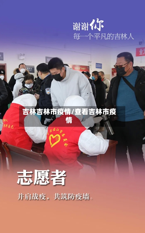 吉林吉林市疫情/查看吉林市疫情-第3张图片