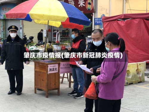 肇庆市疫情报(肇庆市新冠肺炎疫情)-第3张图片