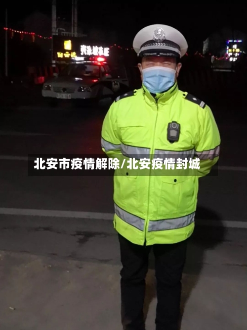 北安市疫情解除/北安疫情封城