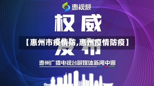 【惠州市疫情防,惠州疫情防疫】