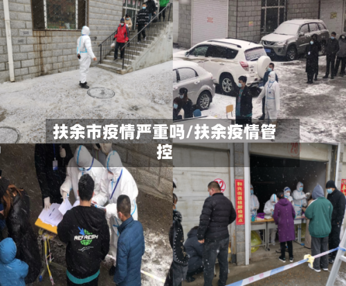扶余市疫情严重吗/扶余疫情管控