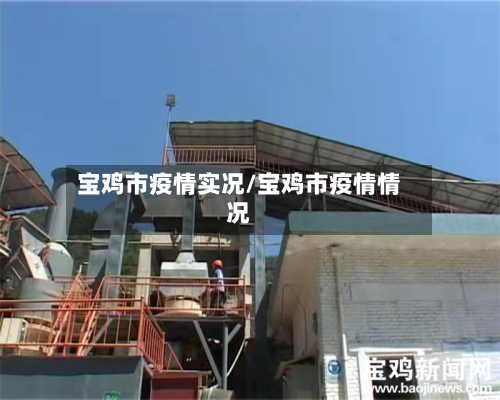 宝鸡市疫情实况/宝鸡市疫情情况