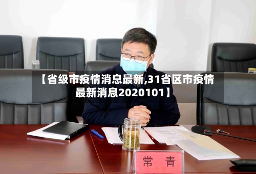 【省级市疫情消息最新,31省区市疫情最新消息2020101】-第3张图片