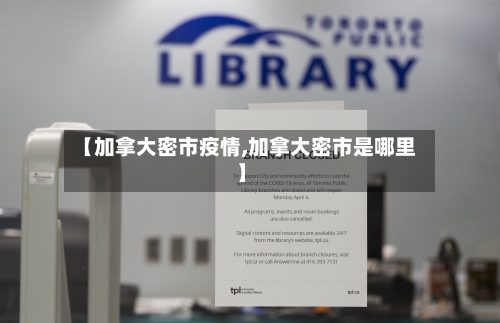 【加拿大密市疫情,加拿大密市是哪里】-第3张图片