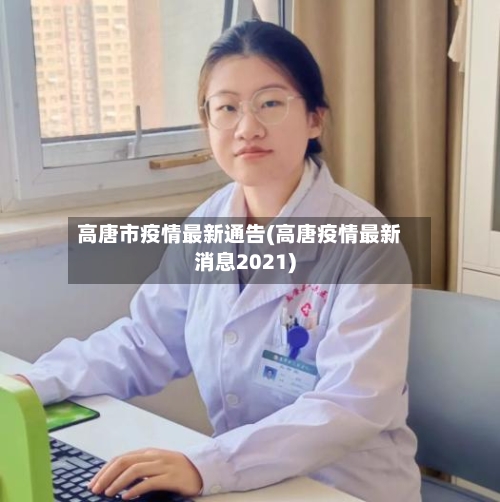 高唐市疫情最新通告(高唐疫情最新消息2021)-第3张图片