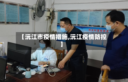 【沅江市疫情措施,沅江疫情防控】