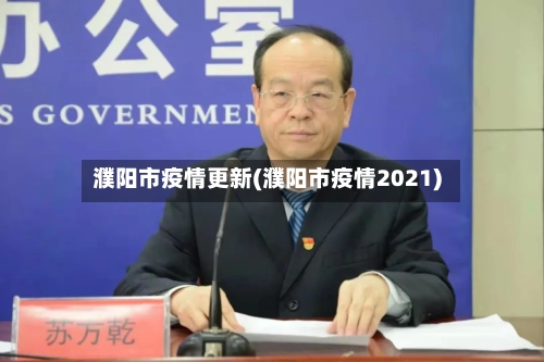 濮阳市疫情更新(濮阳市疫情2021)