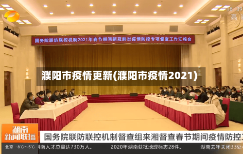 濮阳市疫情更新(濮阳市疫情2021)-第3张图片