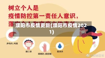 濮阳市疫情更新(濮阳市疫情2021)-第2张图片