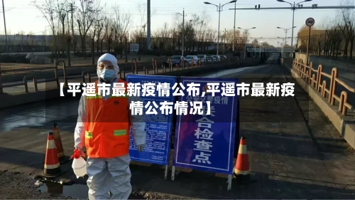 【平遥市最新疫情公布,平遥市最新疫情公布情况】-第2张图片