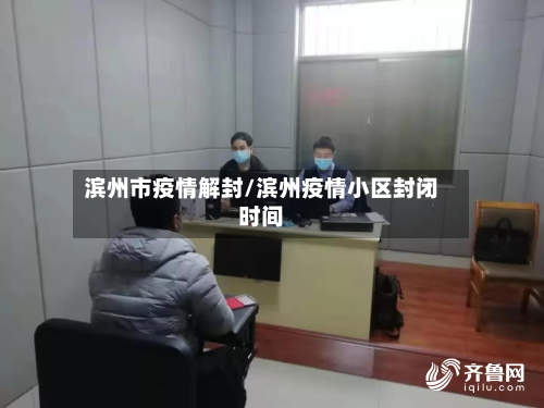 滨州市疫情解封/滨州疫情小区封闭时间