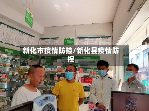 新化市疫情防控/新化县疫情防控