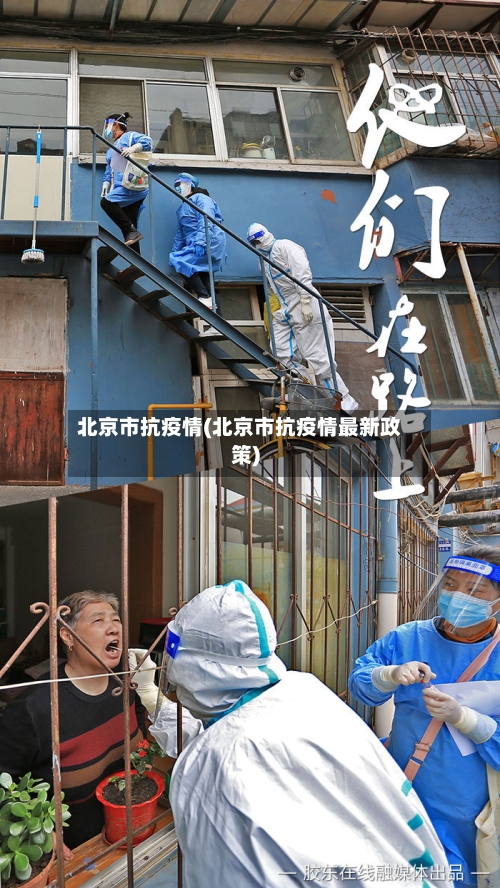 北京市抗疫情(北京市抗疫情最新政策)-第2张图片