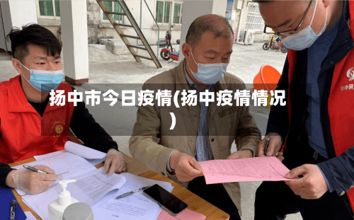 扬中市今日疫情(扬中疫情情况)