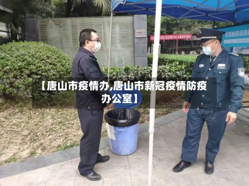 【唐山市疫情办,唐山市新冠疫情防疫办公室】-第2张图片