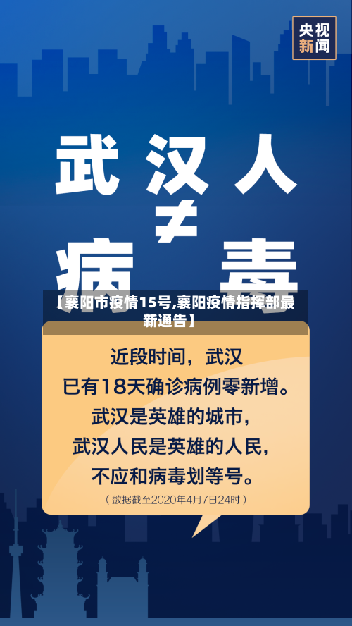 【襄阳市疫情15号,襄阳疫情指挥部最新通告】