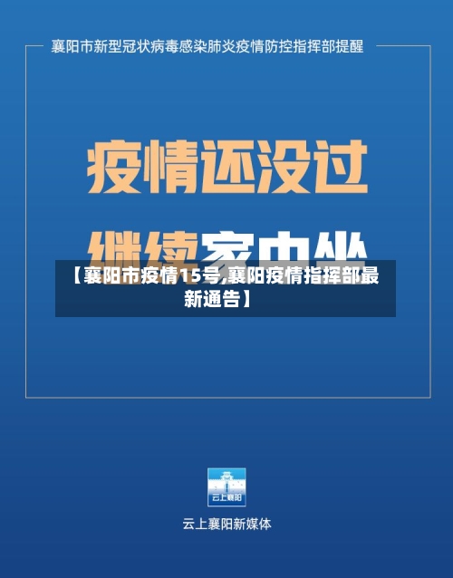 【襄阳市疫情15号,襄阳疫情指挥部最新通告】-第2张图片
