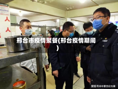 邢台市疫情聚餐(邢台疫情期间)