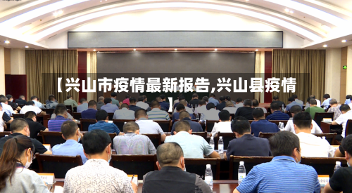 【兴山市疫情最新报告,兴山县疫情】