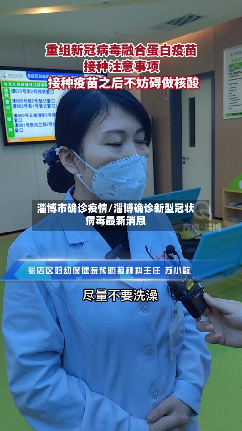 淄博市确诊疫情/淄博确诊新型冠状病毒最新消息-第3张图片