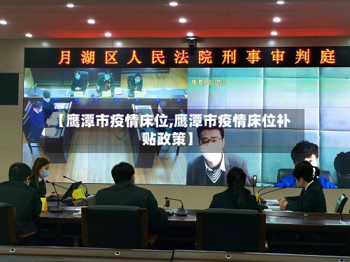 【鹰潭市疫情床位,鹰潭市疫情床位补贴政策】