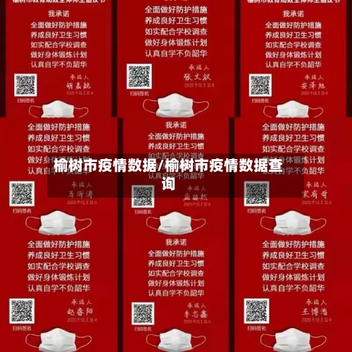 榆树市疫情数据/榆树市疫情数据查询