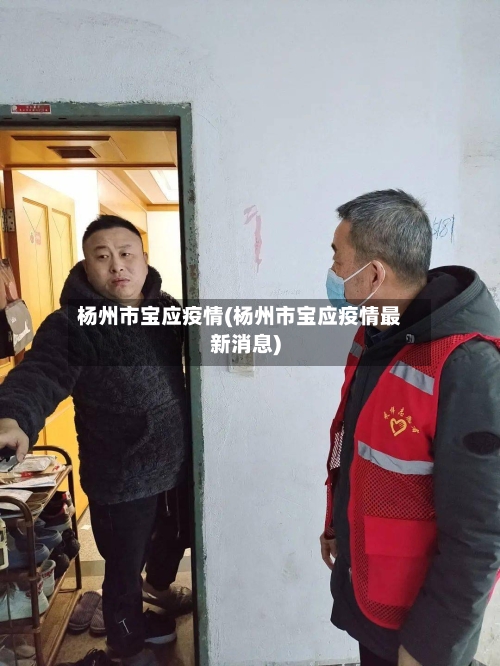 杨州市宝应疫情(杨州市宝应疫情最新消息)