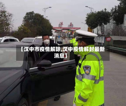 【汉中市疫情解除,汉中疫情解封最新消息】