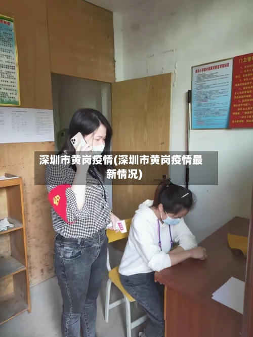 深圳市黄岗疫情(深圳市黄岗疫情最新情况)