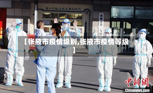 【张掖市疫情级别,张掖市疫情等级】