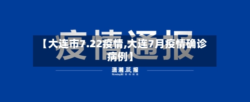 【大连市7.22疫情,大连7月疫情确诊病例】-第2张图片