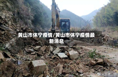 黄山市休宁疫情/黄山市休宁疫情最新消息