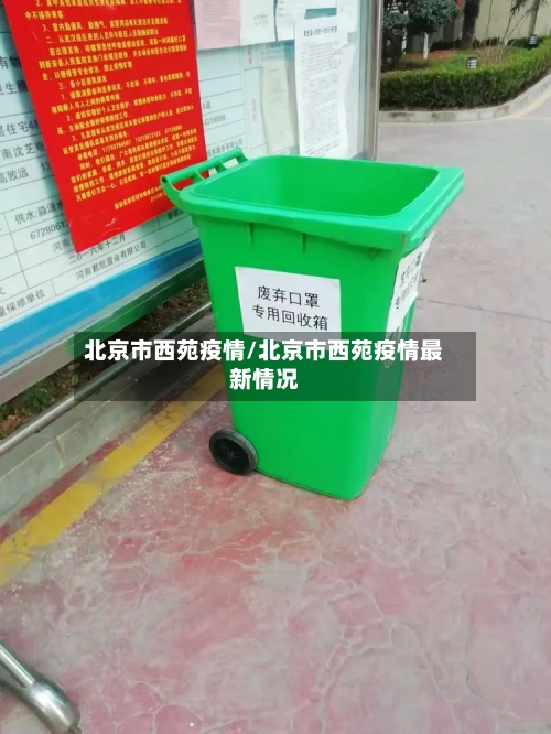 北京市西苑疫情/北京市西苑疫情最新情况