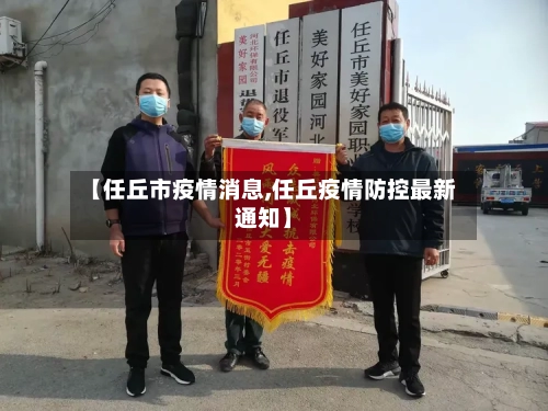 【任丘市疫情消息,任丘疫情防控最新通知】