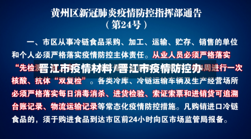 晋江市疫情材料/晋江市疫情防控办-第2张图片