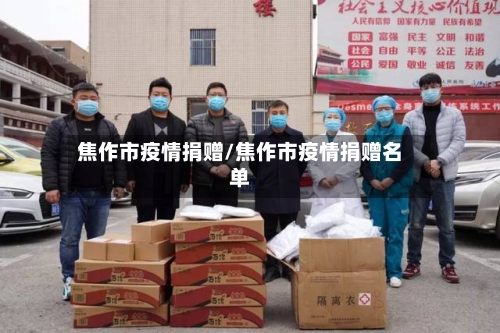 焦作市疫情捐赠/焦作市疫情捐赠名单