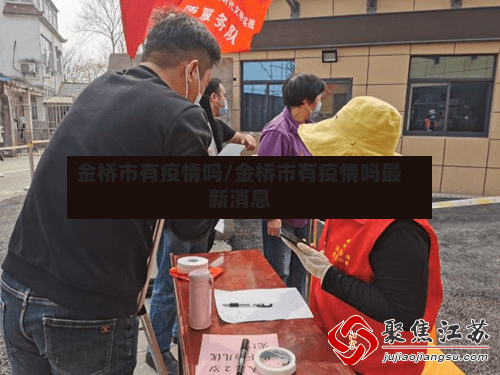 金桥市有疫情吗/金桥市有疫情吗最新消息