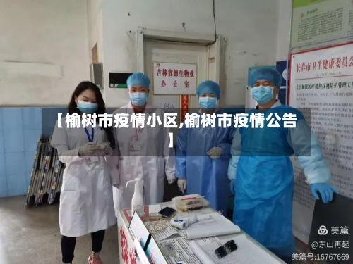 【榆树市疫情小区,榆树市疫情公告】