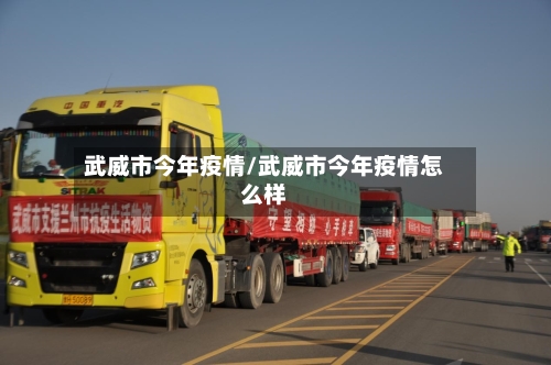 武威市今年疫情/武威市今年疫情怎么样