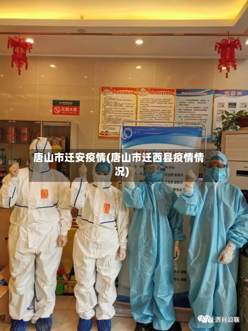 唐山市迁安疫情(唐山市迁西县疫情情况)