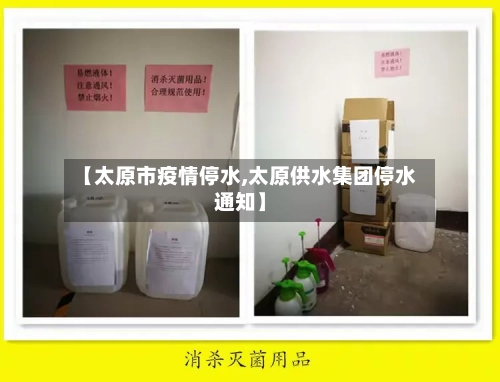 【太原市疫情停水,太原供水集团停水通知】