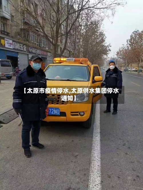 【太原市疫情停水,太原供水集团停水通知】-第2张图片